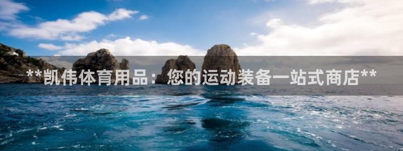 欧陆娱乐是正规平台吗安全吗知乎：**凯伟体育用品：您