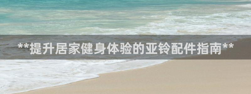 欧陆娱乐计划app官方正版安装下载苹果：**提升居家