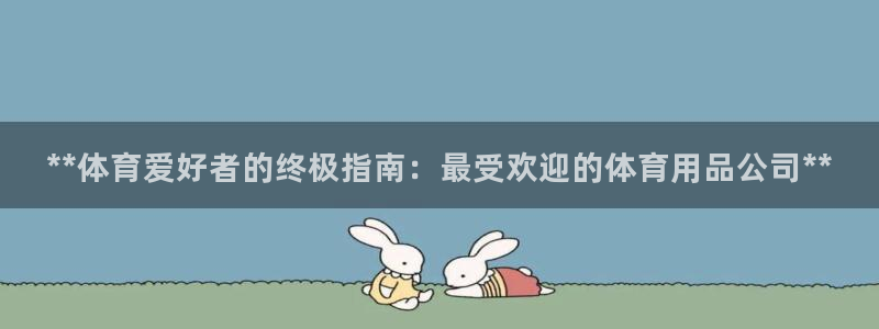 欧陆娱乐脚本：**体育爱好者的终极指南：最受欢迎的体