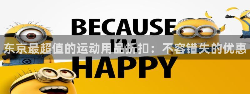 欧陆娱乐客服电话人工服务号码：东京最超值的运动用品折