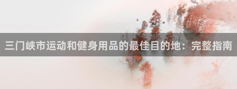 欧陆娱乐平台官网入口：三门峡市运动和健身用品的最佳目