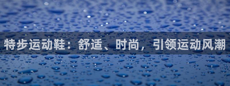 欧陆娱乐计划app官方正版安装下载：特步运动鞋：舒适