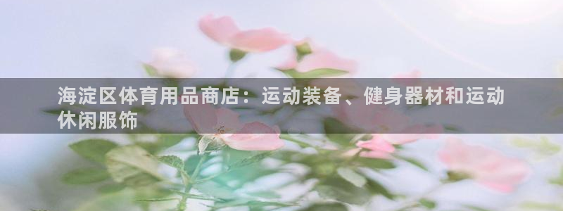 欧陆娱乐官网网址：海淀区体育用品商店：运动装备、健身