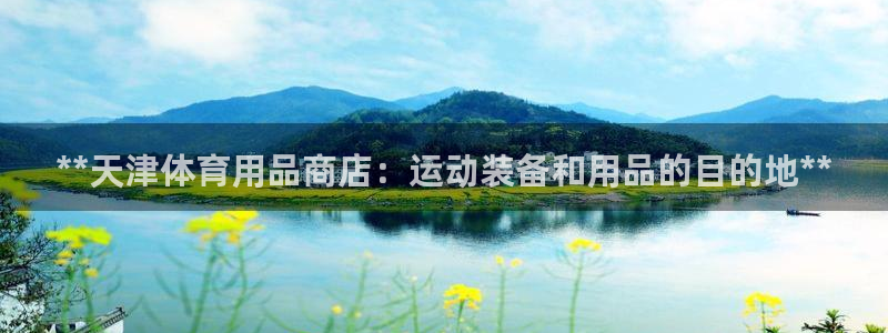 欧陆娱乐共创美好：**天津体育用品商店：运动装备和用