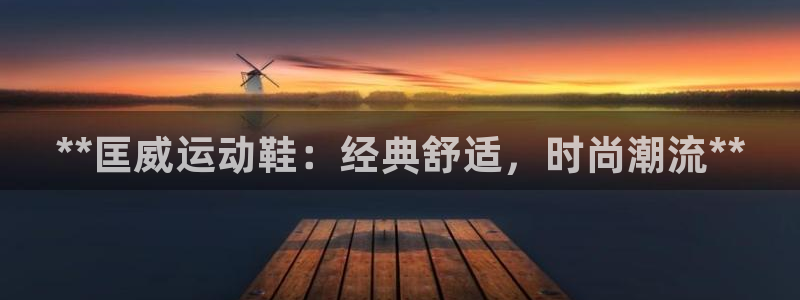 欧陆娱乐怎么注册账号啊：**匡威运动鞋：经典舒适，时