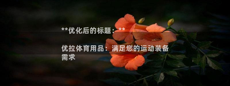 欧陆娱乐代理多少个点位可以赚钱：**优化后的标题：*