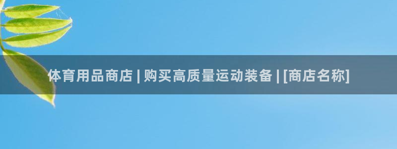 欧陆娱乐客服电话人工服务：体育用品商店 | 购买高质