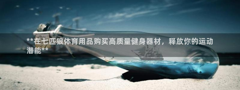 欧陆娱乐天富主管：**在七匹狼体育用品购买高质量健身