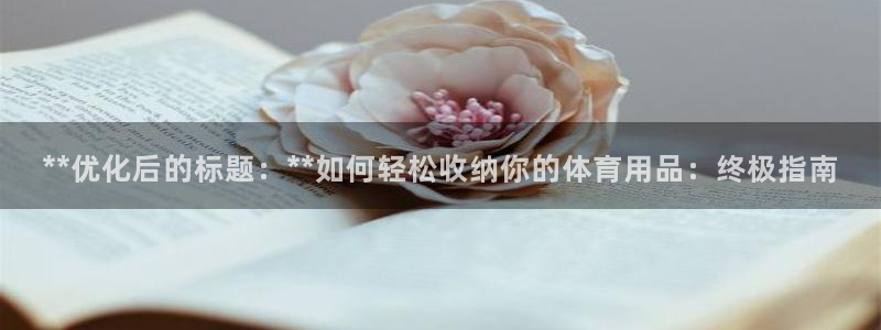欧陆娱乐的故事有哪些：**优化后的标题：**如何轻松