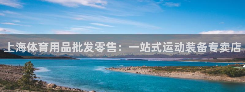 欧陆娱乐是干什么的：上海体育用品批发零售：一站式运动