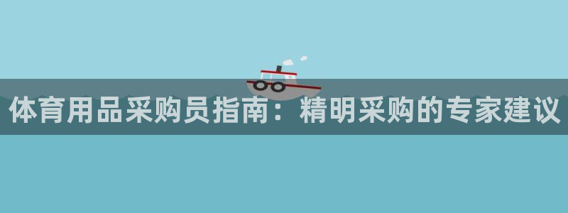 欧陆娱乐app下载安装：体育用品采购员指南：精明采购