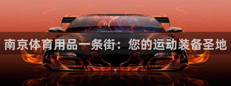重庆欧陆娱乐有限公司：南京体育用品一条街：您的运动装