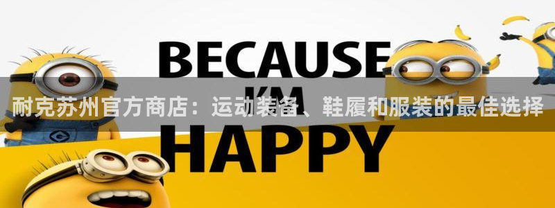 欧陆娱乐怎么注册：耐克苏州官方商店：运动装备、鞋履和
