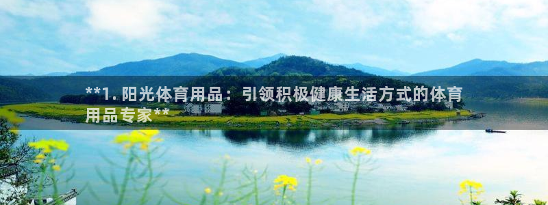 欧陆娱乐可以退钱：**1. 阳光体育用品：引领积极健