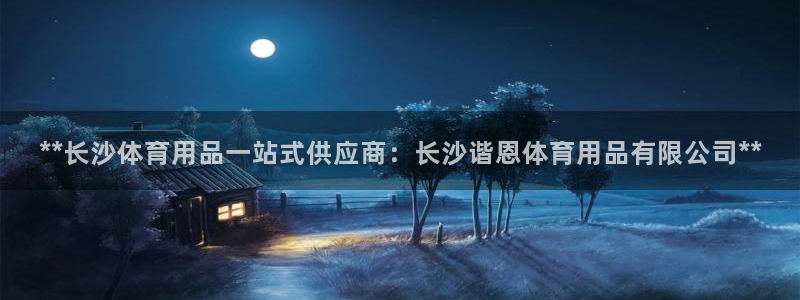 欧陆娱乐息7o777ts=0：**长沙体育用品一站式供应商：