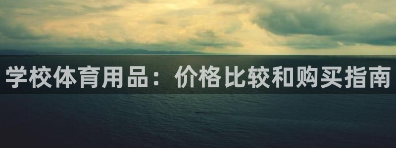欧陆娱乐怎么注册帐号啊：学校体育用品：价格比较和购买