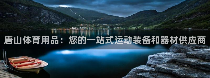 欧陆娱乐代理多少个点位啊：唐山体育用品：您的一站式运