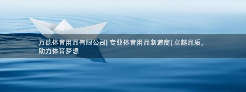 欧陆娱乐是正规吗?：万德体育用品有限公司| 专业体育用品制造