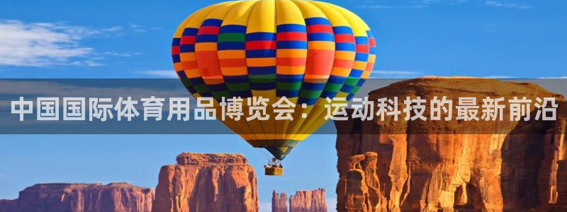 欧陆娱乐客服电话：中国国际体育用品博览会：运动科技的
