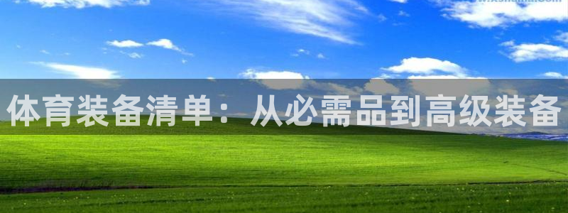 欧陆官方网站：体育装备清单：从必需品到高级装备