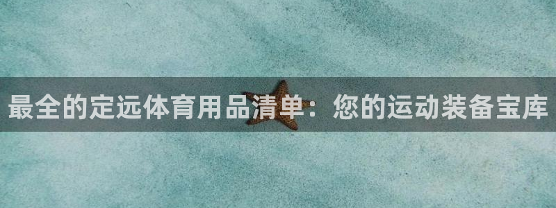 欧陆娱乐怎么注册会员的：最全的定远体育用品清单：您的
