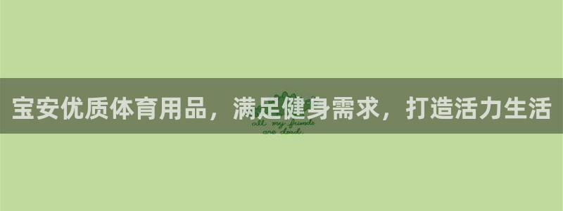 欧陆娱乐注册代理多少钱一个月：宝安优质体育用品，满足