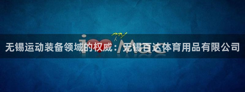 欧陆娱乐累计盈利多少就会被劝退呢知乎：无锡运动装备领