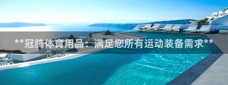 欧陆娱乐公司产品介绍怎么写：**冠腾体育用品：满足您