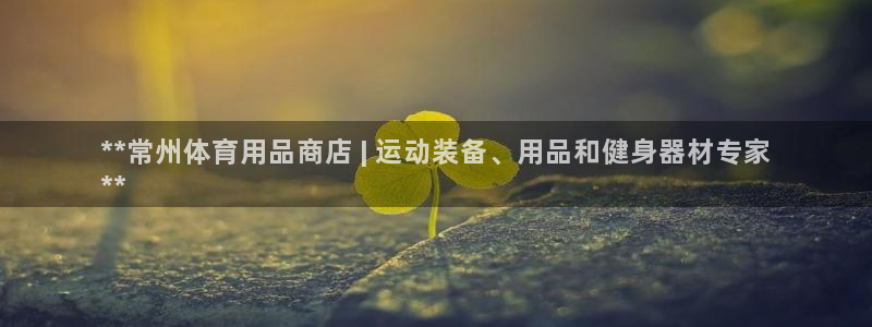 欧陆娱乐试玩官网：**常州体育用品商店 | 运动装备