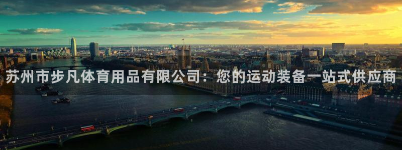 欧陆娱乐计划app官方正版安装下载苹果：苏州市步凡体
