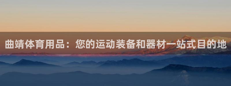 欧陆娱乐系统教程：曲靖体育用品：您的运动装备和器材一