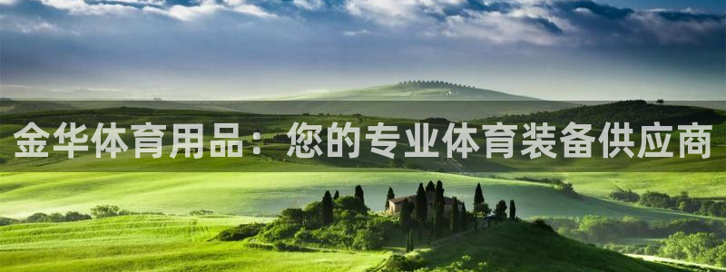 欧陆娱乐平台登陆地址在哪里：金华体育用品：您的专业体