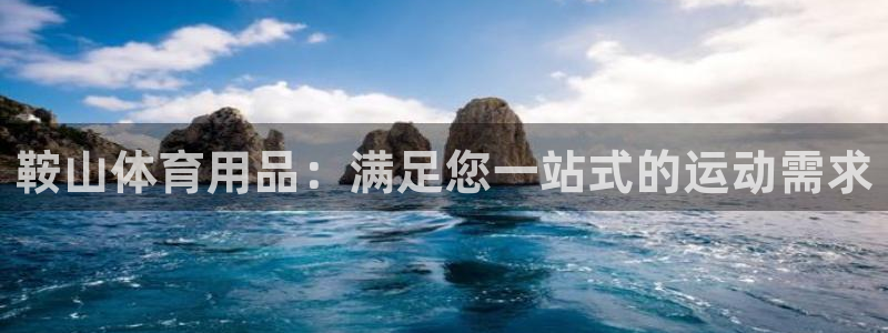 欧陆娱乐挂机怎么玩：鞍山体育用品：满足您一站式的运动