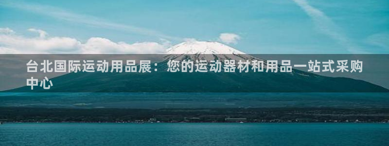 欧陆娱乐登录官网下载：台北国际运动用品展：您的运动器