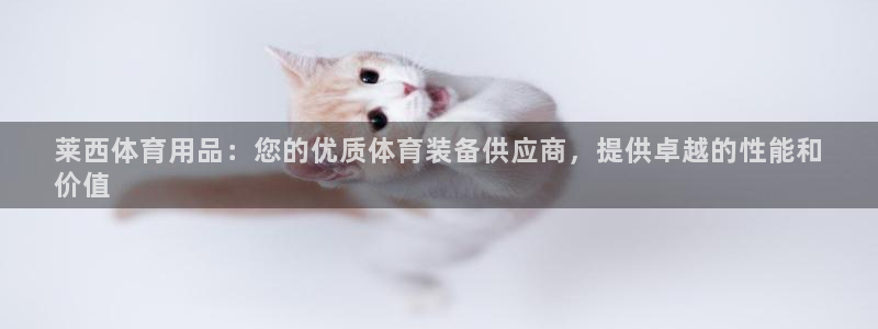 欧陆娱乐安全?：莱西体育用品：您的优质体育装备供应商