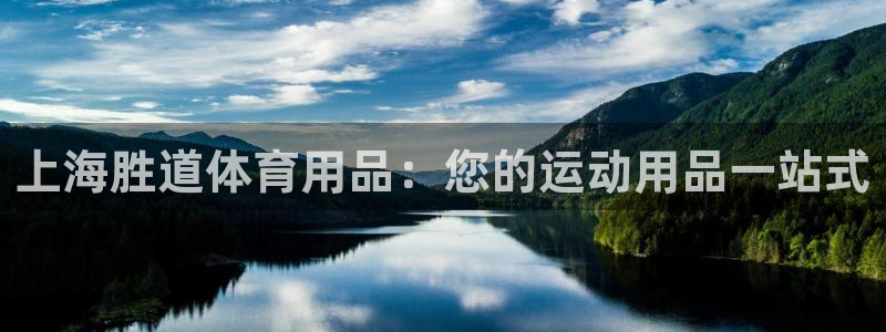 欧陆娱乐代理多少个点位：上海胜道体育用品：您的运动用