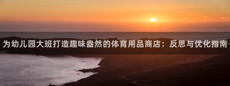 欧陆娱乐app打不开怎么回事：为幼儿园大班打造趣味盎