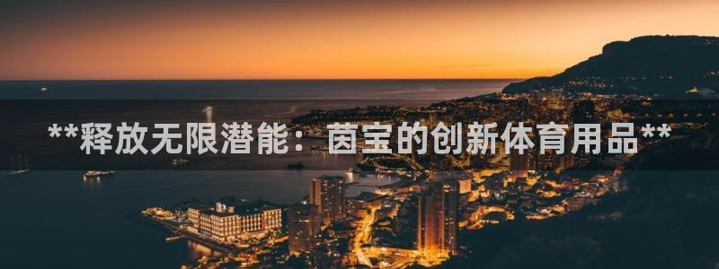 欧陆娱乐计划app官方正版安装下载苹果：**释放无限