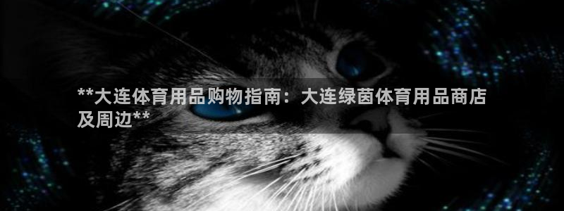 欧陆娱乐游戏特色：**大连体育用品购物指南：大连绿茵