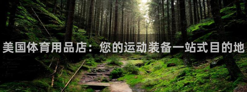 欧陆娱乐计划app官方正版安装下载苹果：美国体育用品