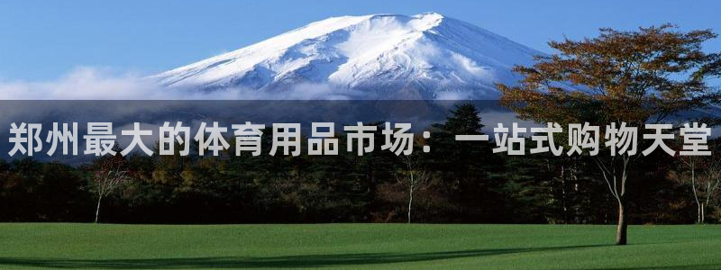 欧陆娱乐总代理电话：郑州最大的体育用品市场：一站式购