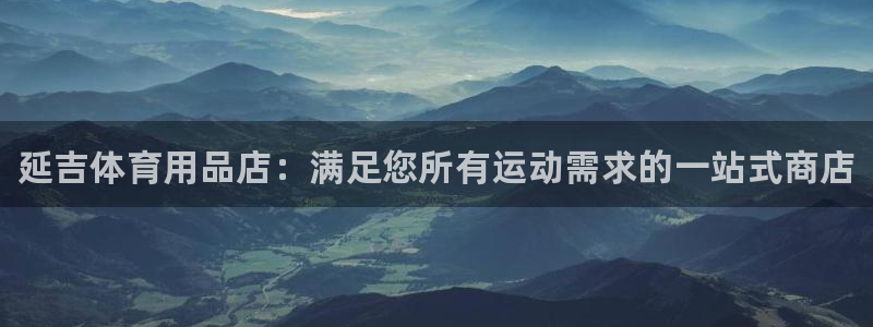 欧陆娱乐登陆平台下载：延吉体育用品店：满足您所有运动