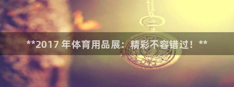 欧陆娱乐平台登陆地址是什么意思：**2017 年体育