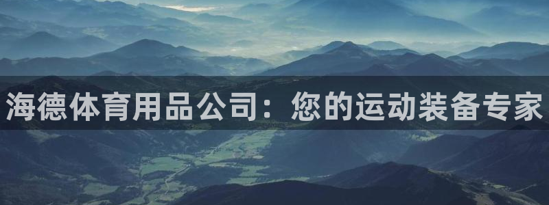 欧陆娱乐挂机怎么玩的：海德体育用品公司：您的运动装备