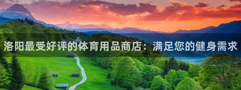 欧陆娱乐登录平台有哪些：洛阳最受好评的体育用品商店：满足您的