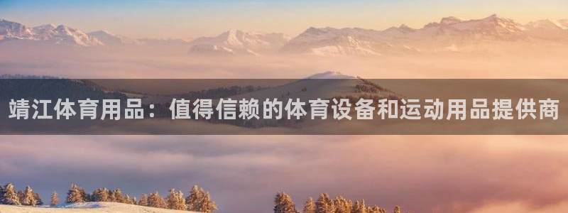 欧陆娱乐怎么注册会员的：靖江体育用品：值得信赖的体育设备和运