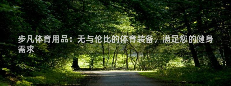 欧陆娱乐客服电话号码：步凡体育用品：无与伦比的体育装