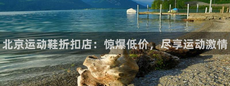 欧陆娱乐是正规平台吗安全吗可信吗是真的吗：北京运动鞋