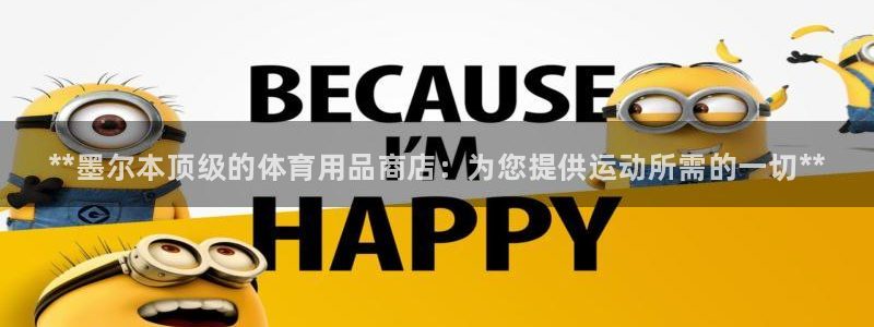 欧陆娱乐平台登录不上去了：**墨尔本顶级的体育用品商