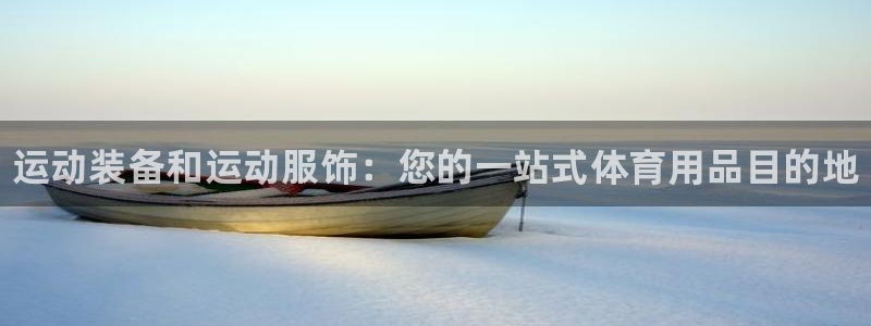 欧陆娱乐注册链接安全吗：运动装备和运动服饰：您的一站式体育用